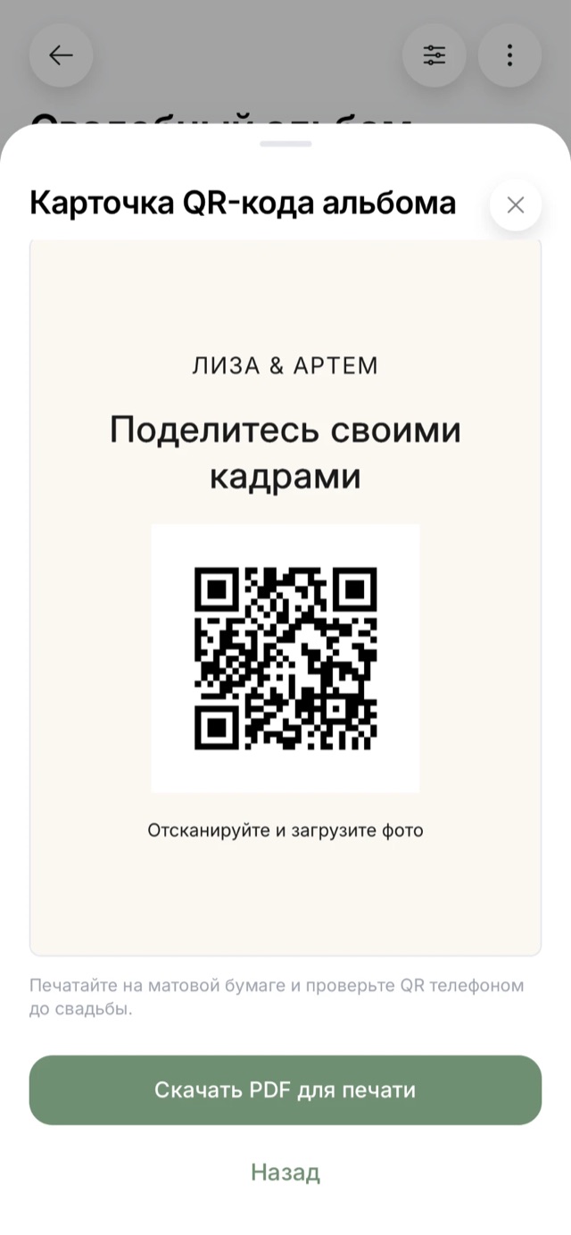 Экран свадебного QR-альбома: Готовая карточка A6, скачивается в PDF для печати