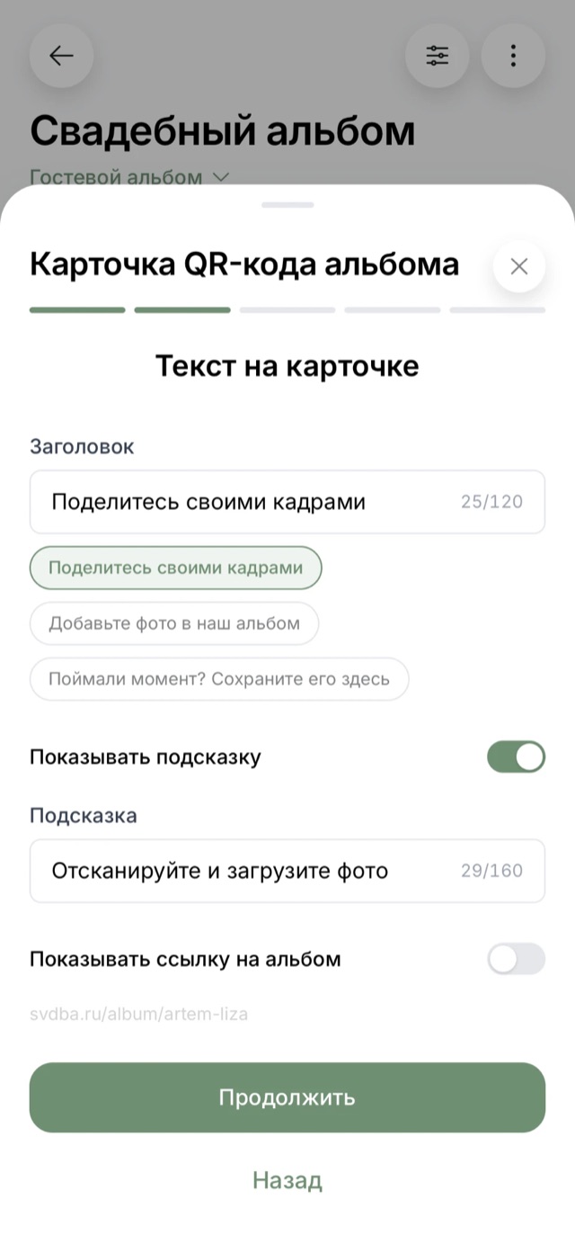 Экран свадебного QR-альбома: Карточка для столов: свой заголовок и подсказка гостям