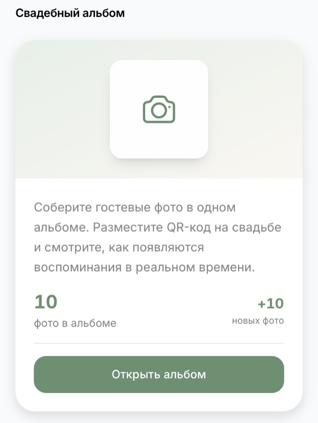 Экран свадебного QR-альбома: Новые кадры видно на главном экране