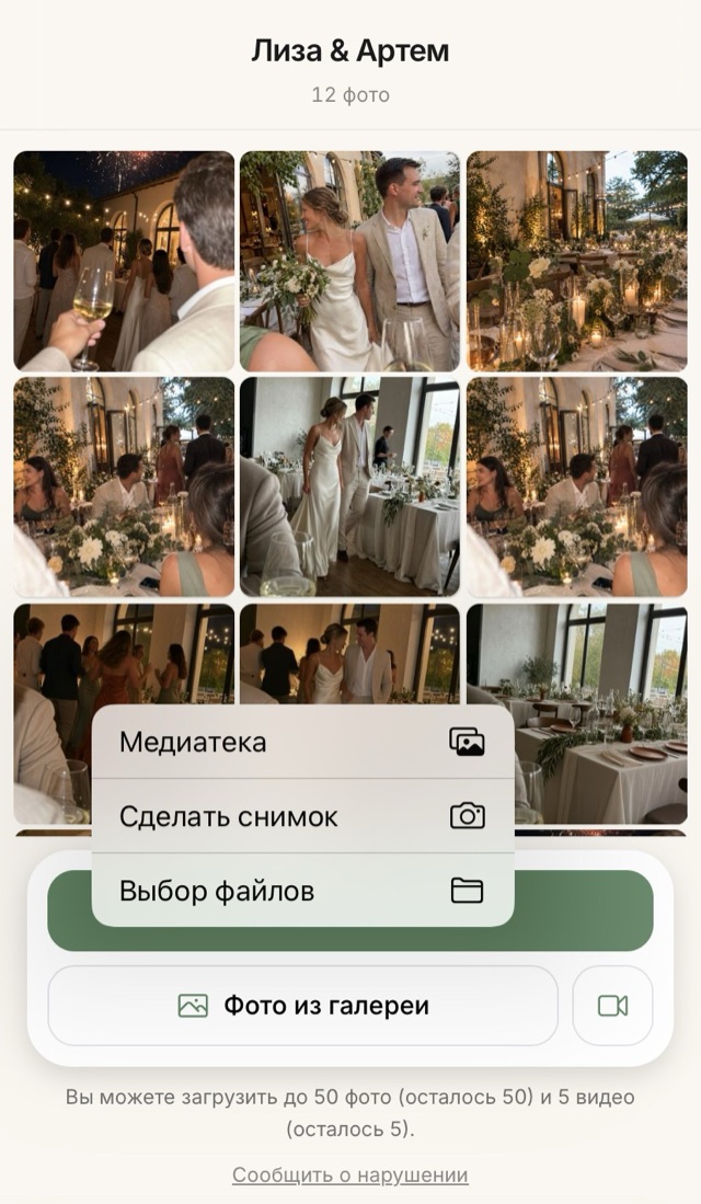 Экран свадебного QR-альбома: Кадры выбираются из галереи телефона