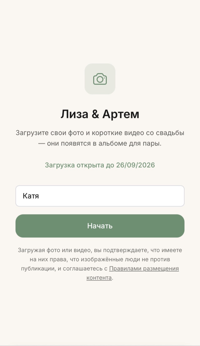 Экран свадебного QR-альбома: Гость вписывает имя и начинает