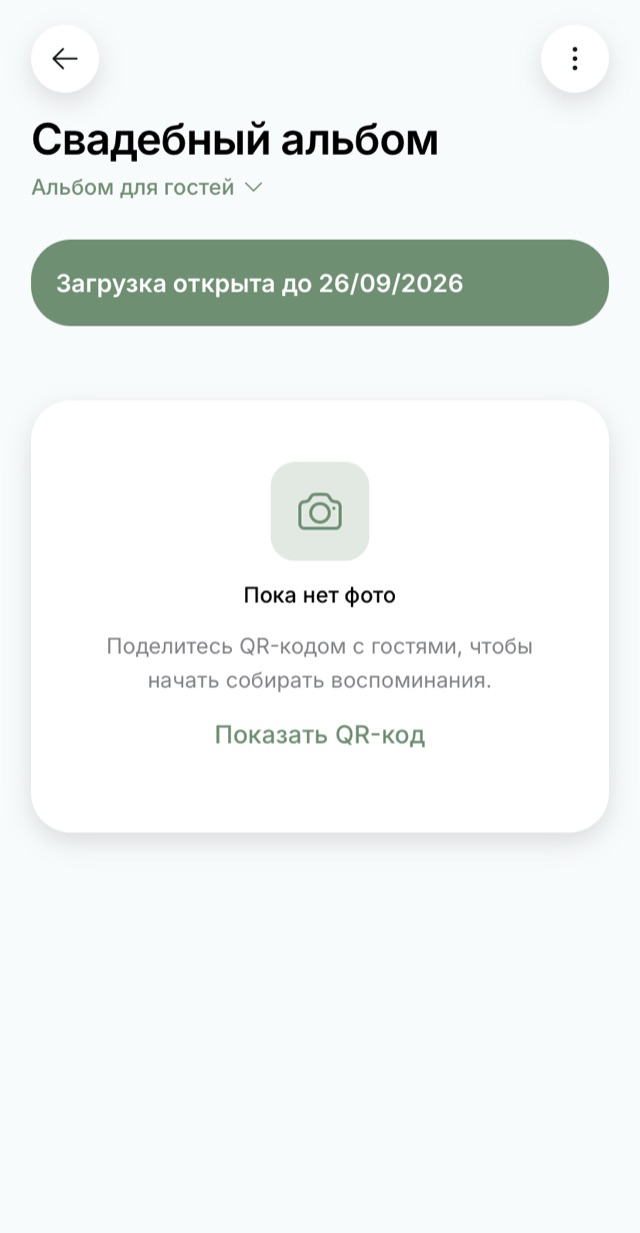 Экран свадебного QR-альбома: Пока пусто, QR-код для гостей открывается отсюда