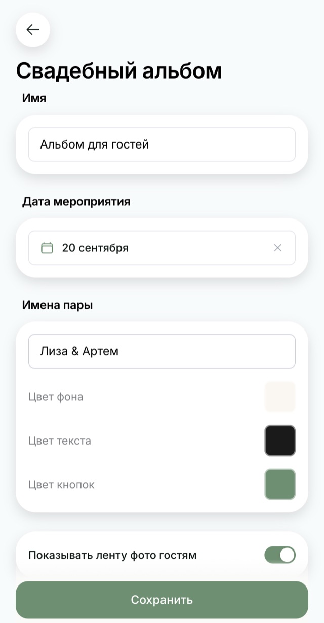 Экран свадебного QR-альбома: Настройка: дата, имена и цвета