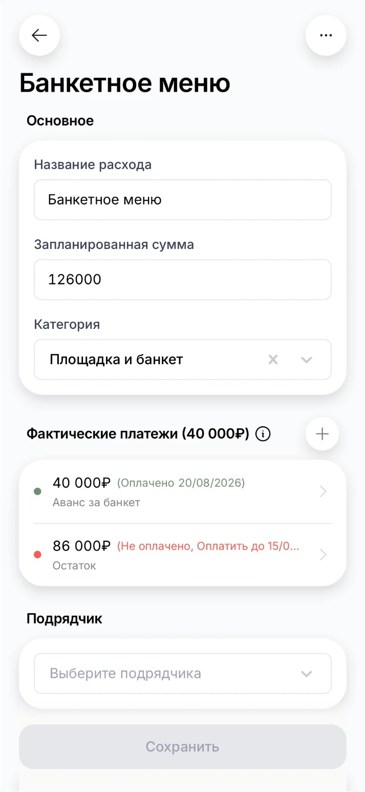 Расход «Банкетное меню» в приложении: запланированная сумма, оплаченный аванс и остаток со сроком оплаты