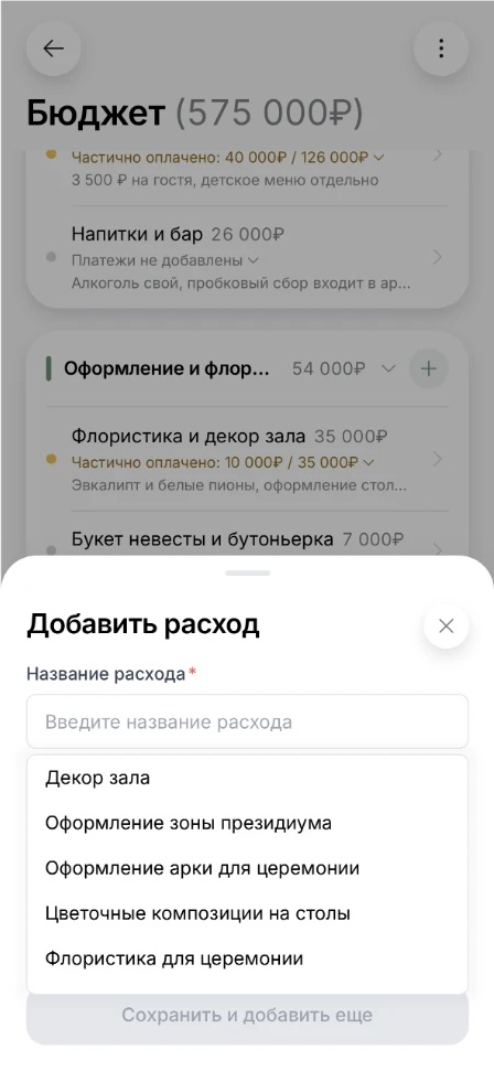 Новый расход в приложении: под полем названия подсказки, например декор зала, оформление арки и цветы на столы