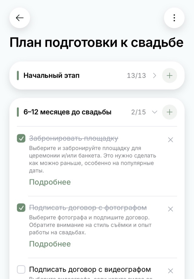 Экран «План подготовки к свадьбе»: этапы с числом выполненных задач и раскрытый этап «6–12 месяцев до свадьбы»