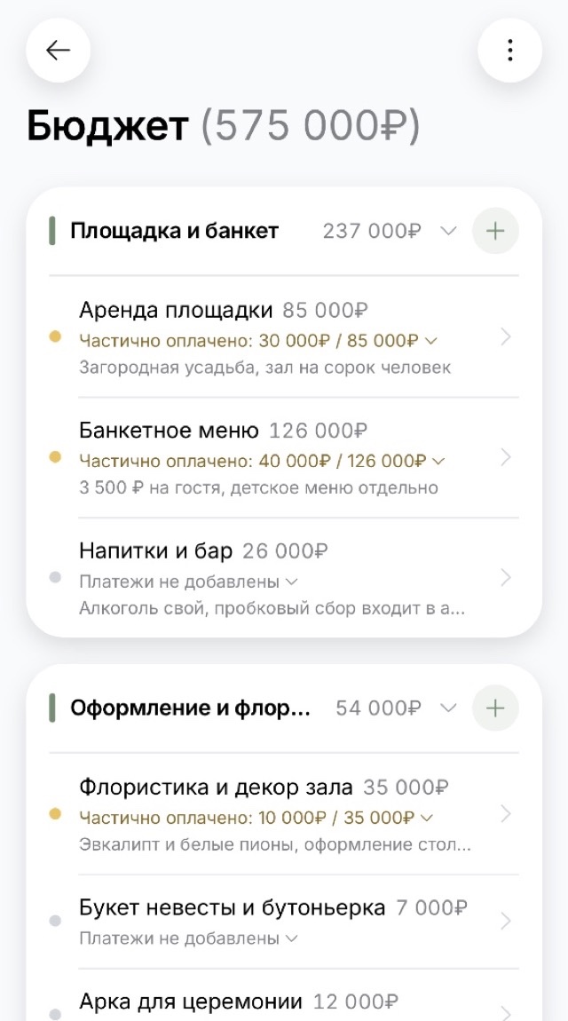 Экран бюджета: расходы собраны по категориям, у строк видно, сколько уже оплачено и сколько осталось