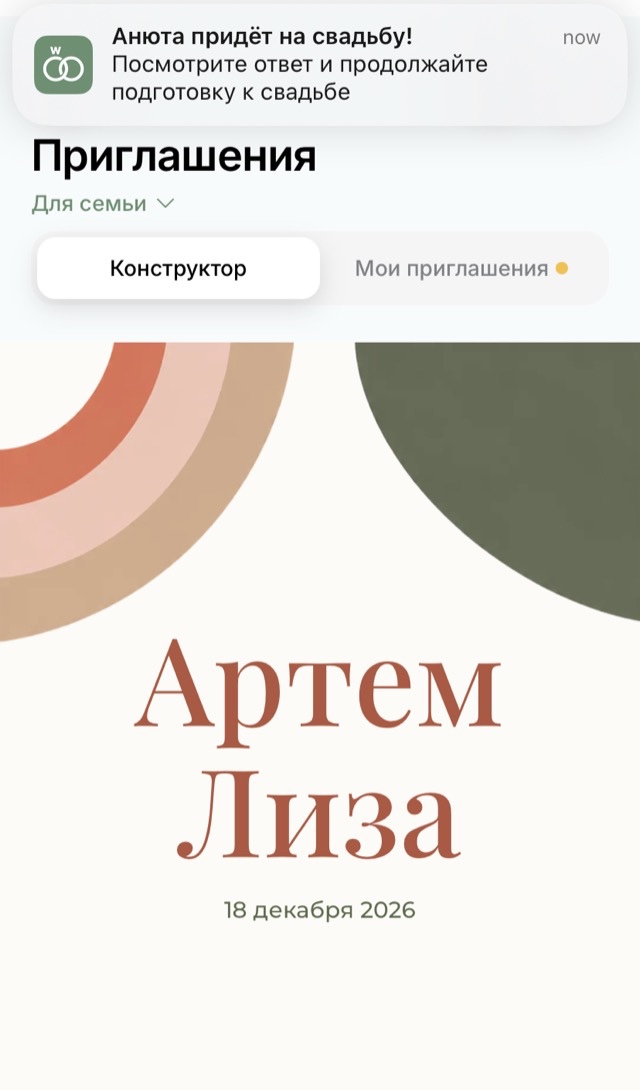 Уведомление в приложении о том, что гость принял приглашение