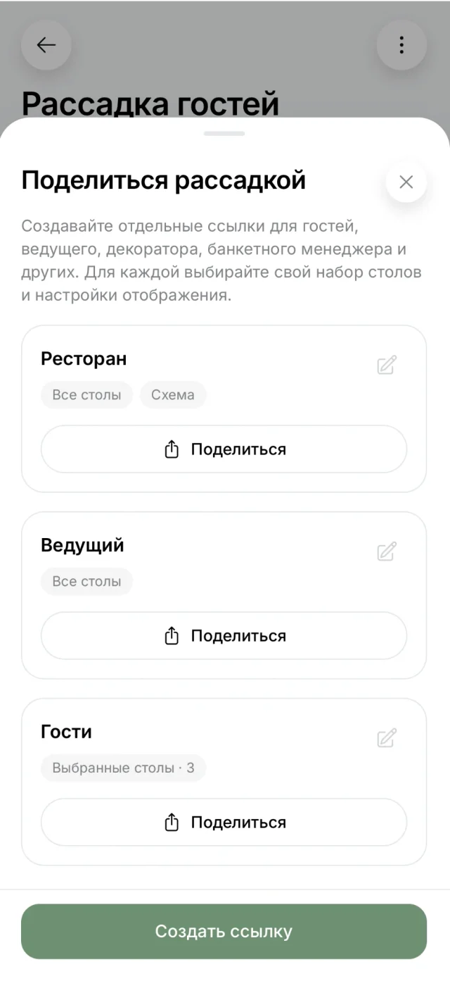 Экран приложения «Поделиться рассадкой»: отдельные ссылки для ресторана, ведущего и гостей