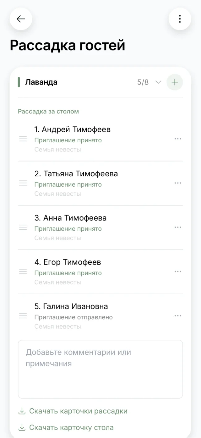 Экран приложения: стол «Лаванда», гости за ним с ответами на приглашение и ссылки, чтобы скачать карточки