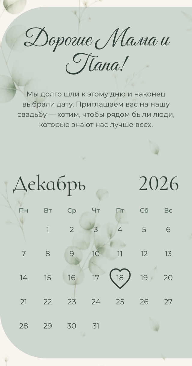 Вступительное слово и календарь с датой — экран онлайн-приглашения на свадьбу