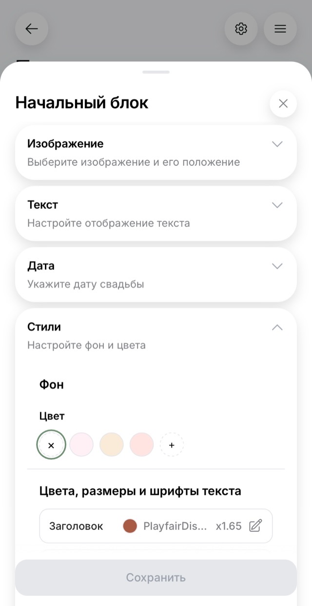 Своё фото, свои шрифты и цвета в каждом разделе — экран онлайн-приглашения на свадьбу