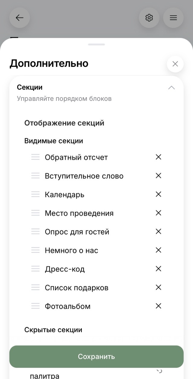Порядок разделов и что показывать гостям — экран онлайн-приглашения на свадьбу