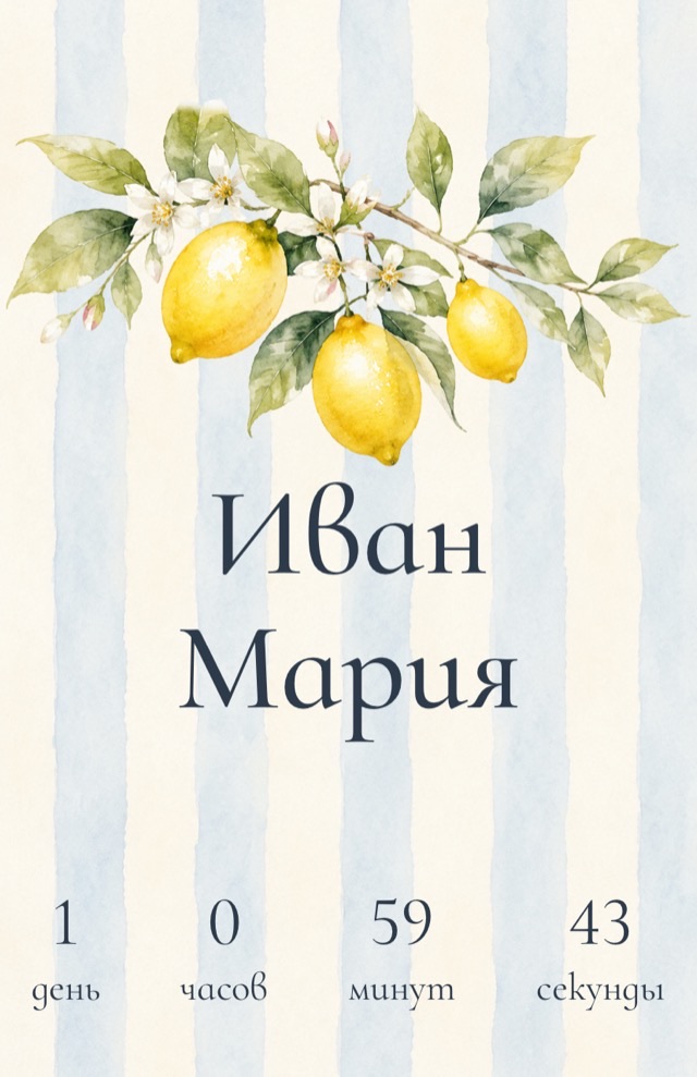 Обложка с именами, датой и обратным отсчётом — экран онлайн-приглашения на свадьбу