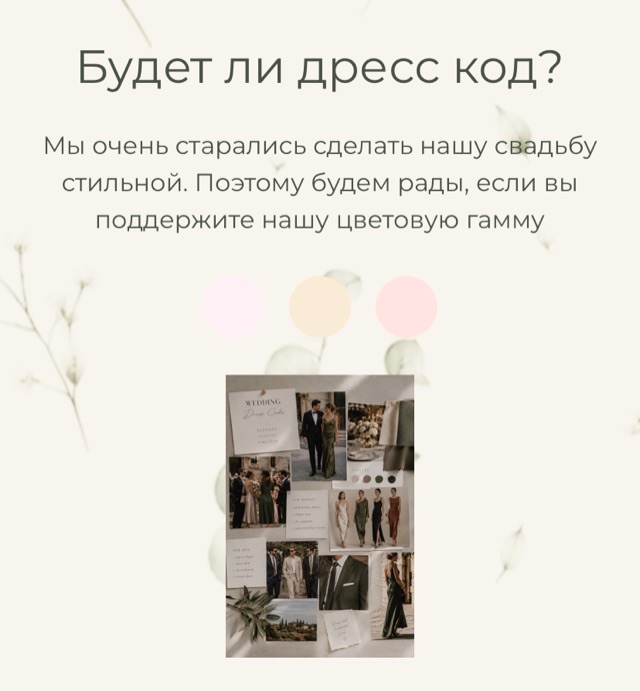 Дресс-код и палитра — экран онлайн-приглашения на свадьбу