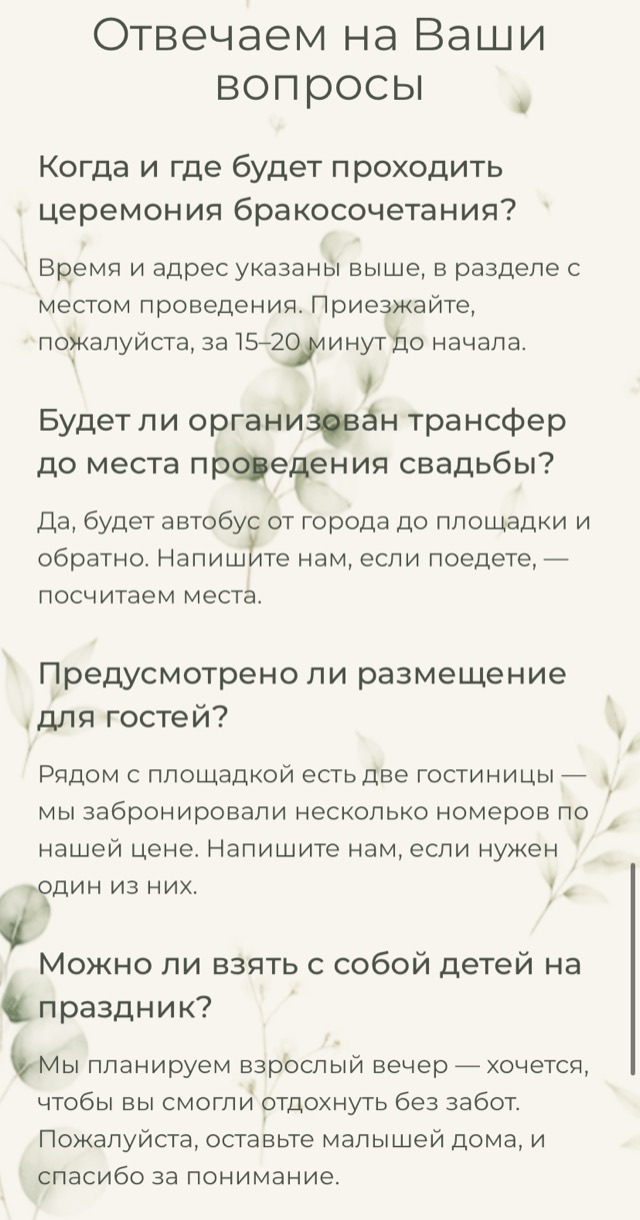 Ответы на частые вопросы — экран онлайн-приглашения на свадьбу
