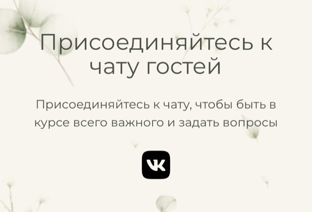 Чат гостей в Telegram, WhatsApp, VK или MAX — экран онлайн-приглашения на свадьбу
