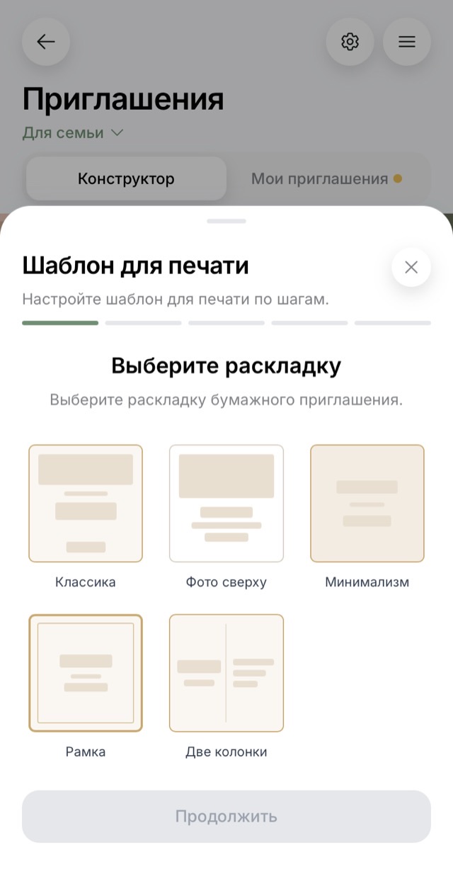 5 вариантов раскладки: классика, фото сверху, минимализм, рамка, две половинки — экран онлайн-приглашения на свадьбу