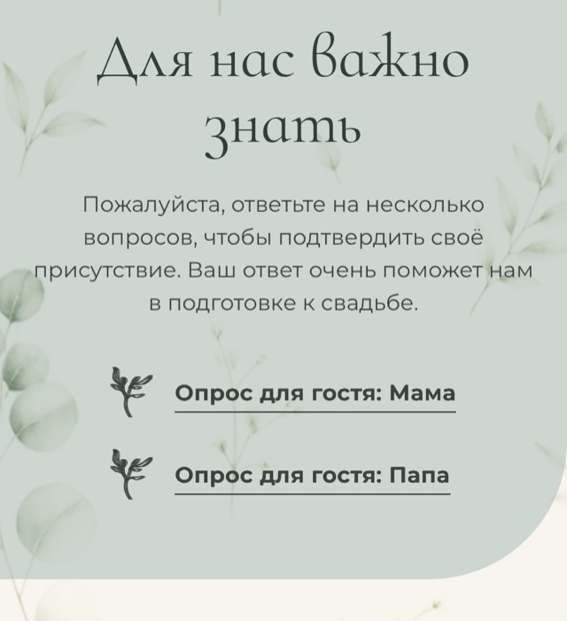 Подтверждение участия для каждого гостя — экран онлайн-приглашения на свадьбу