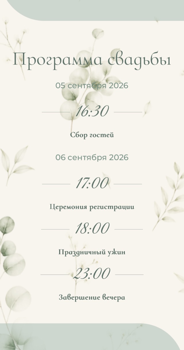 Программа дня по часам — экран онлайн-приглашения на свадьбу