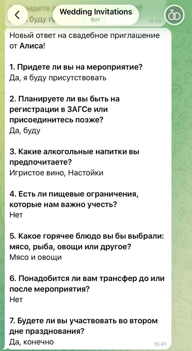 Ответ целиком приходит в мессенджер — экран онлайн-приглашения на свадьбу