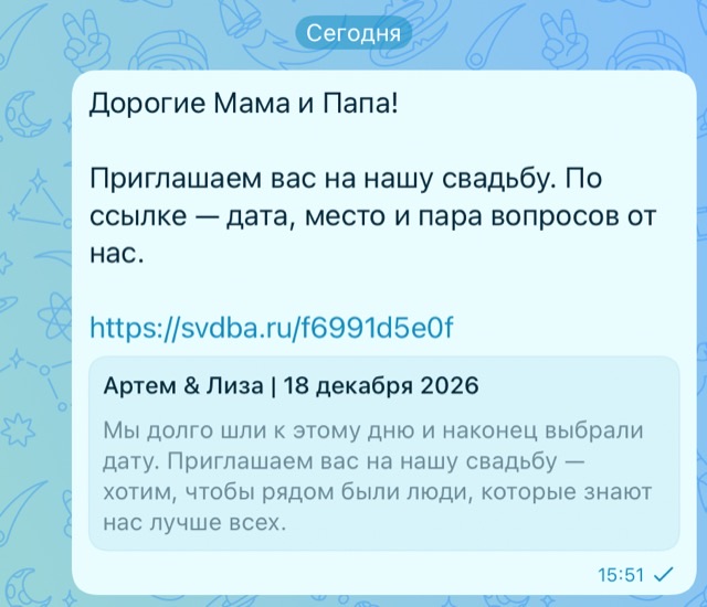 Приглашение, отправленное ссылкой в мессенджер