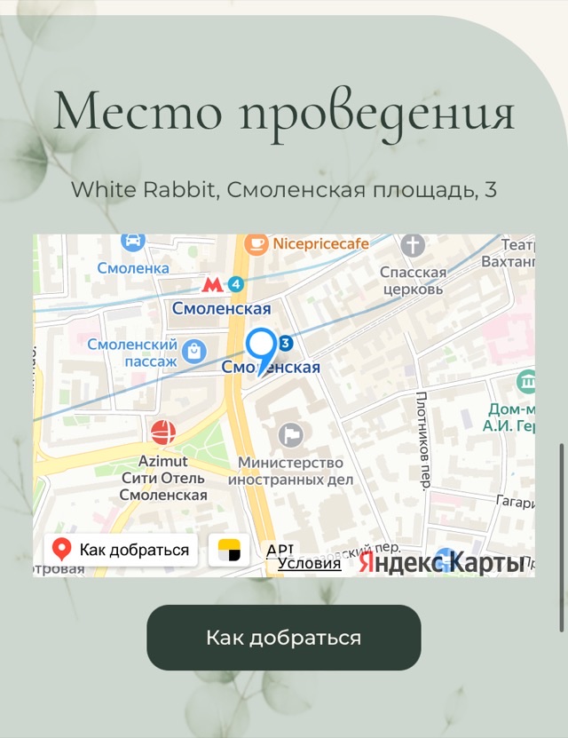 Место проведения и карта с маршрутом — экран онлайн-приглашения на свадьбу