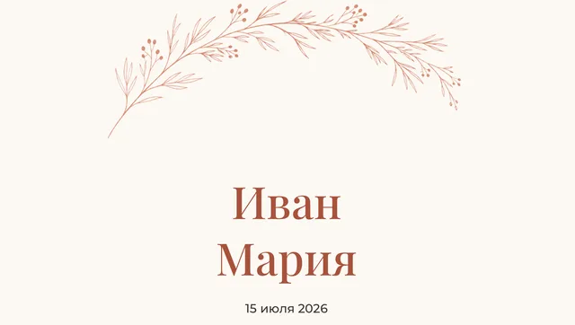 Шаблон свадебного приглашения «Desert Clay»