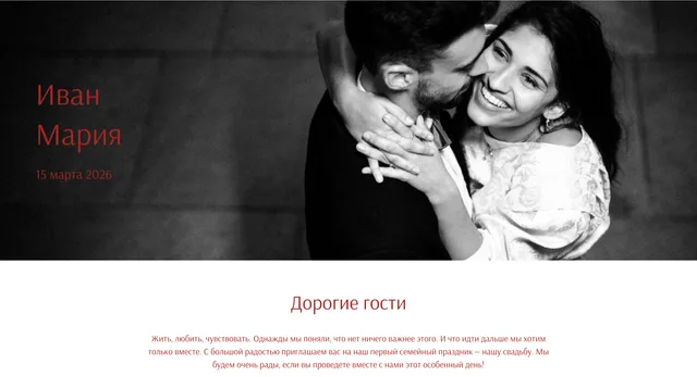 Шаблон свадебного приглашения «Scarlet Love»