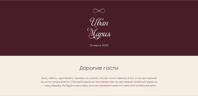 Шаблон свадебного приглашения «Velvet Classic»