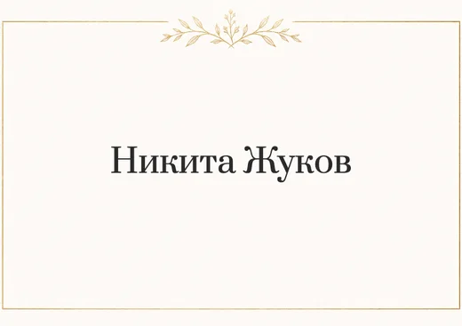 Карточка для рассадки гостей A7 альбомная с золотой рамкой